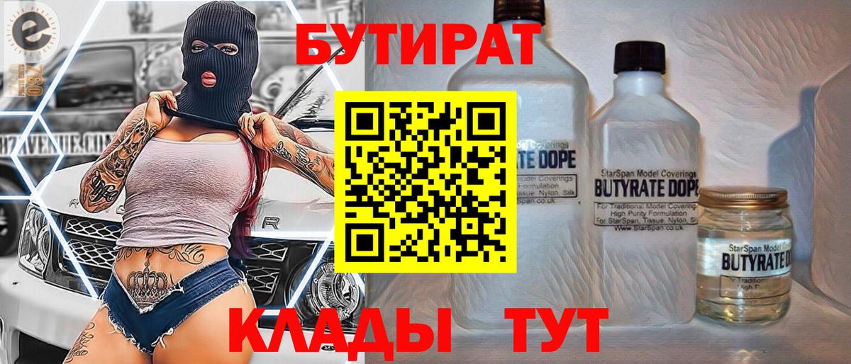 БУТИРАТ Butirat Кстово