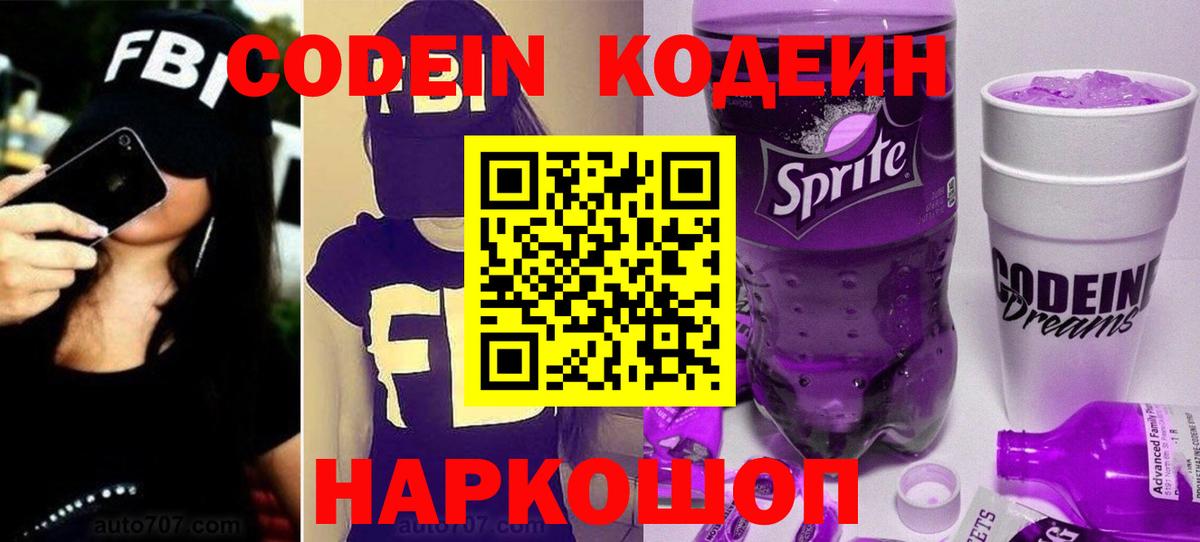 Кстово  Кодеиновый сироп Lean Purple Drank  Вход с VPN  Codein Purple Drank 